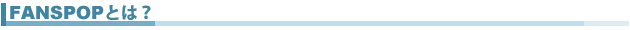 FANSPOPとは？